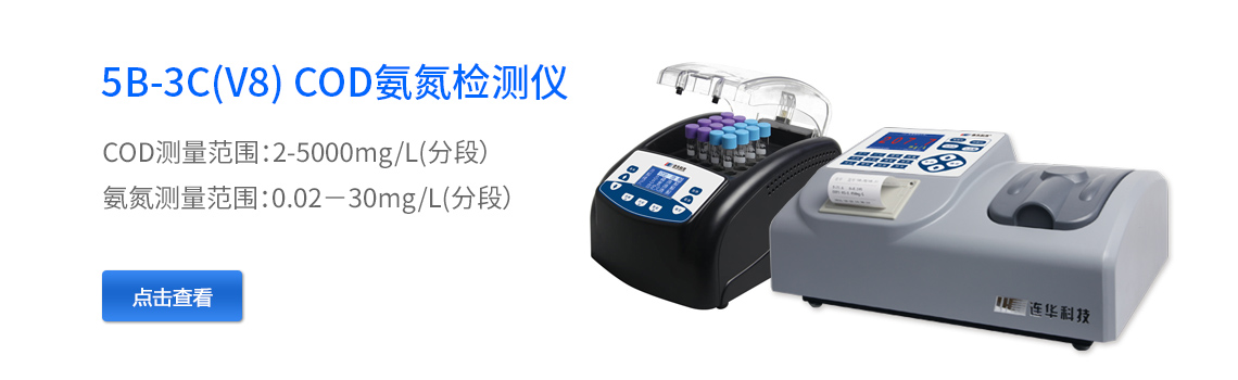 COD快速測定儀5B-3C(V8)