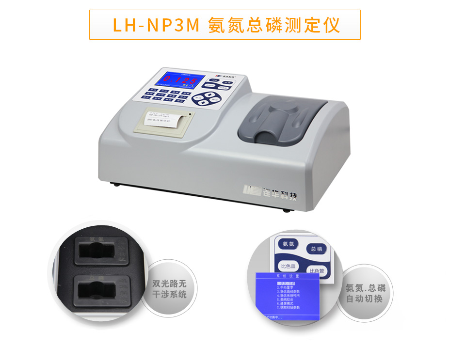 LH-NP3M氨氮總磷數測定儀