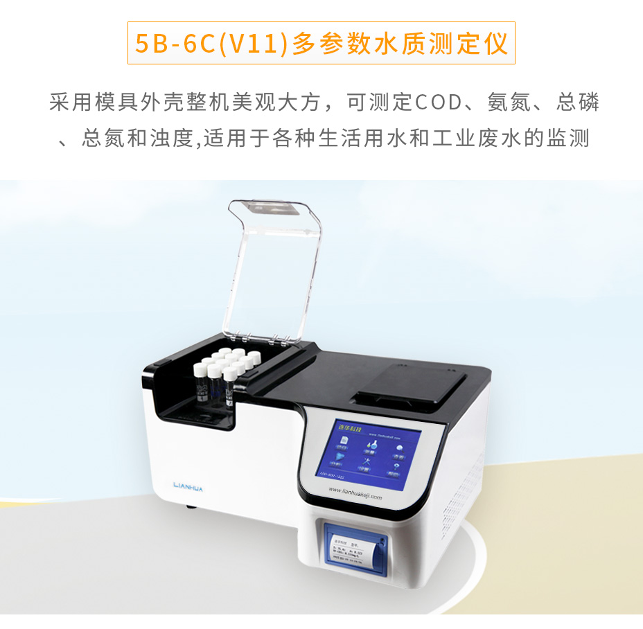 5B-6C(V11)多參數(shù)水質測定儀COD氨氮總磷總氮檢測儀