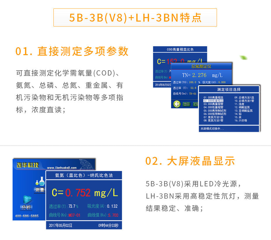 5B-3B(V8)+LH-3BN組合型多參數測定儀